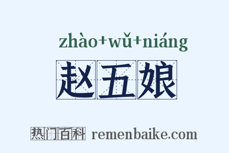 赵五娘是什么意思的图片